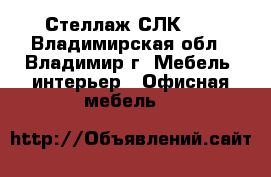 Стеллаж СЛК-01 - Владимирская обл., Владимир г. Мебель, интерьер » Офисная мебель   